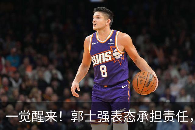一觉醒来！郭士强表态承担责任，杜锋被喊冤，赵继伟霸气发声