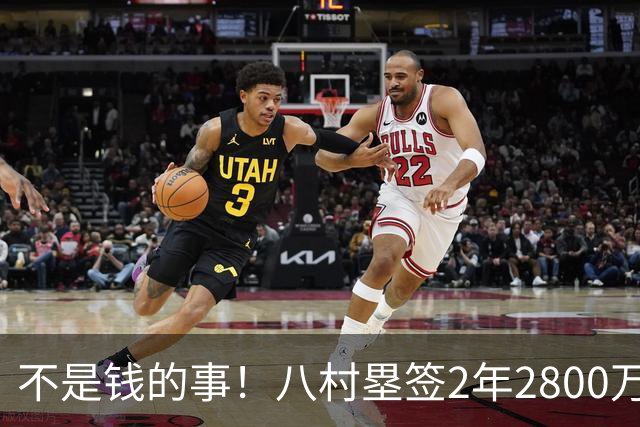 不是钱的事！八村塁签2年2800万极致性价比 湖人为啥还要放走他？