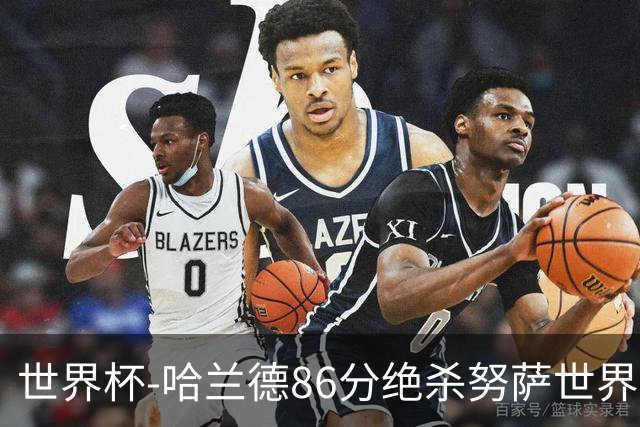 世界杯-哈兰德86分绝杀努萨世界波 挪威2-1科特迪瓦