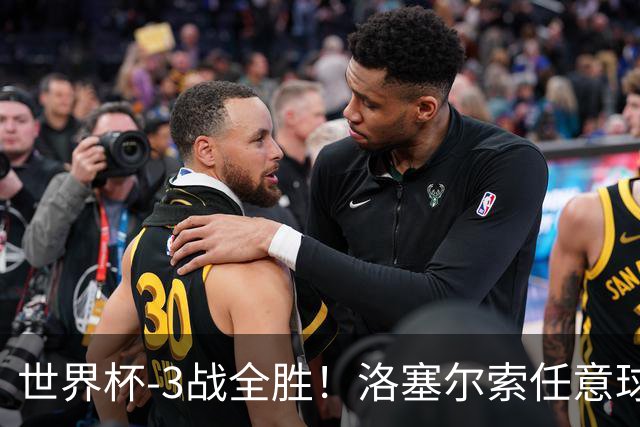 世界杯-3战全胜！洛塞尔索任意球破门劳塔罗点射 阿根廷3-1约旦