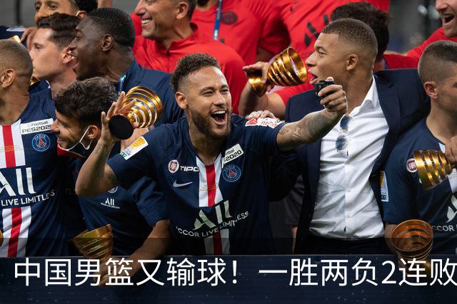 中国男篮又输球！一胜两负2连败，末段冲突3人被驱逐，下场更不好打