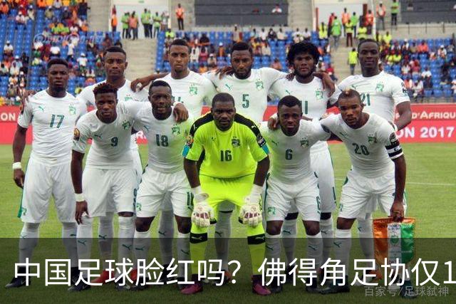 中国足球脸红吗？佛得角足协仅10人，世界杯参赛还找FIFA借差旅费