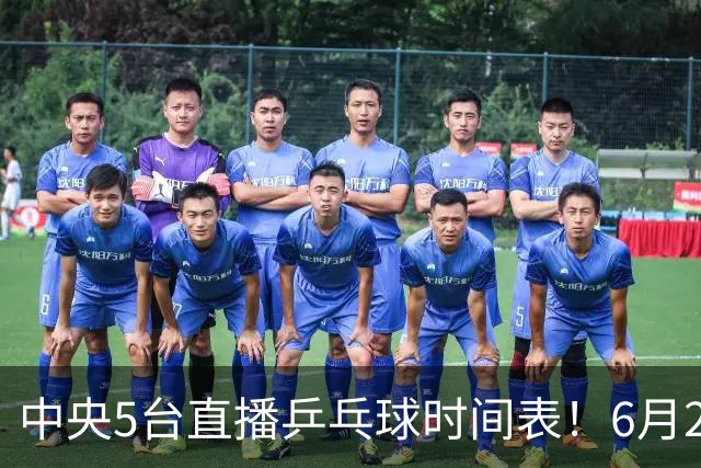 中央5台直播乒乓球时间表！6月27日WTT美国大满贯赛程表！国乒赛程