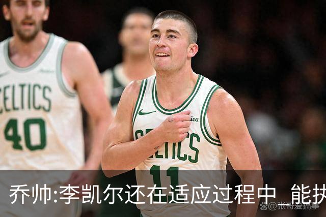 乔帅:李凯尔还在适应过程中 能执教他真的很棒