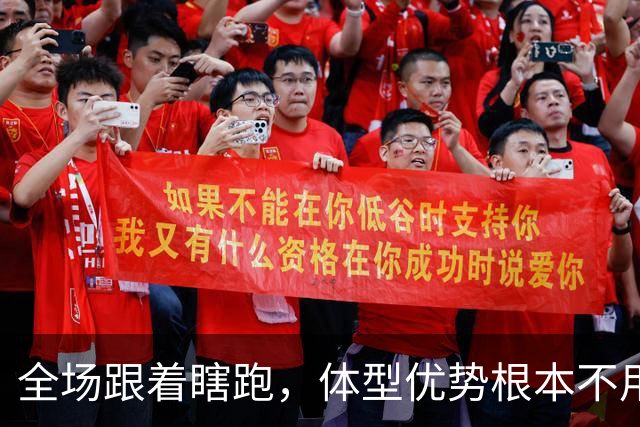 全场跟着瞎跑，体型优势根本不用，中国男篮被日本牵着走