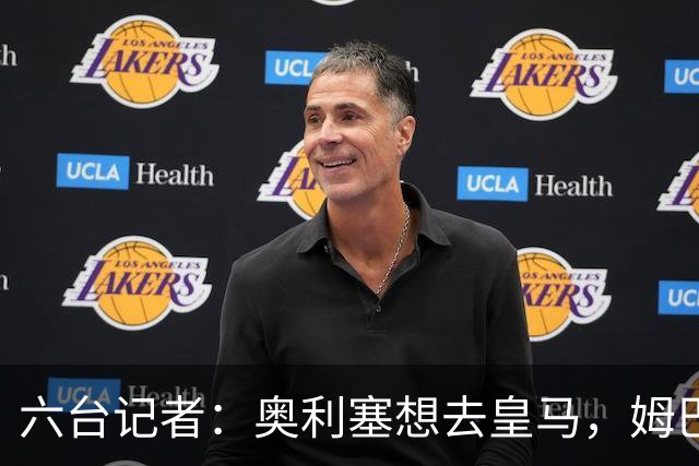 六台记者：奥利塞想去皇马，姆巴佩私下劝他向拜仁施压以便加盟