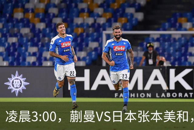凌晨3:00，蒯曼VS日本张本美和，中国德比：孙颖莎VS王艺迪
