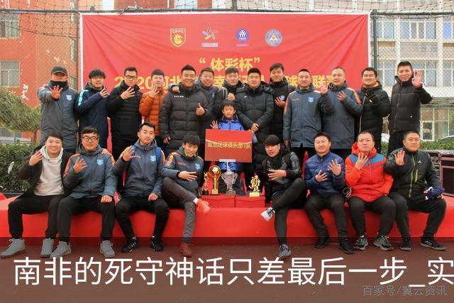 南非的死守神话只差最后一步 实现小组突围已是奇迹