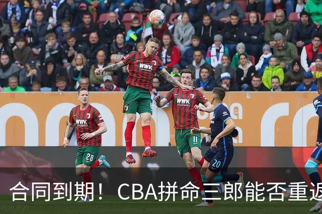 合同到期！CBA拼命三郎能否重返广东？期待辅佐徐杰、胡明轩