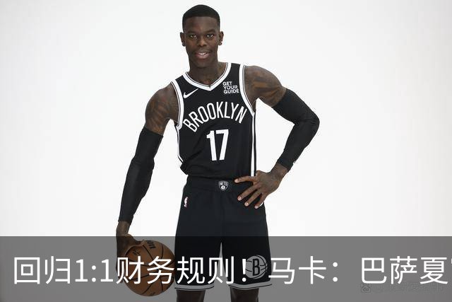 回归1:1财务规则！马卡：巴萨夏窗引援与注册获全面松绑