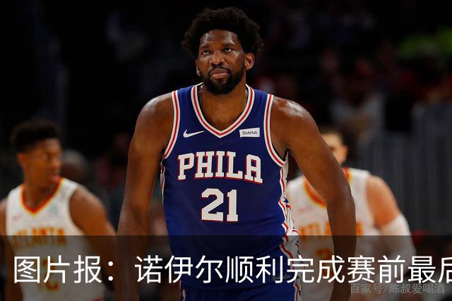 图片报：诺伊尔顺利完成赛前最后一练，将首发出战库拉索