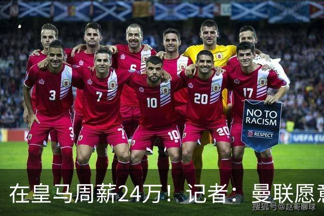 在皇马周薪24万！记者：曼联愿意让楚阿梅尼成为队内顶薪之一