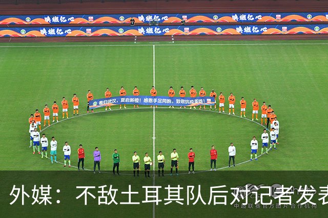 外媒：不敌土耳其队后对记者发表不礼貌言论，美国队主帅道歉