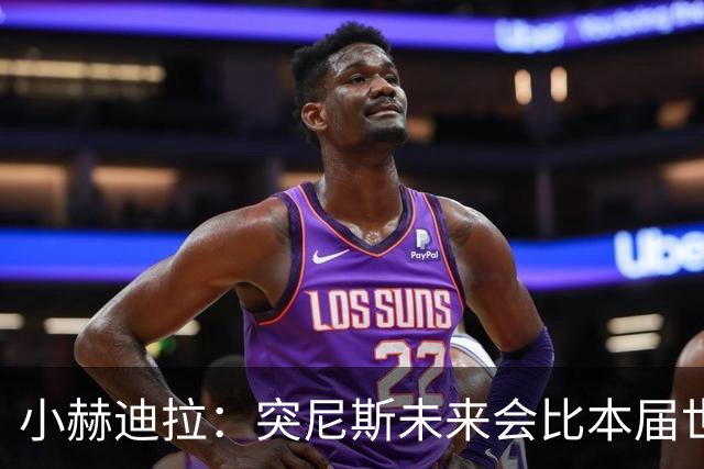 小赫迪拉：突尼斯未来会比本届世界杯更好 批评？我已经付出全力