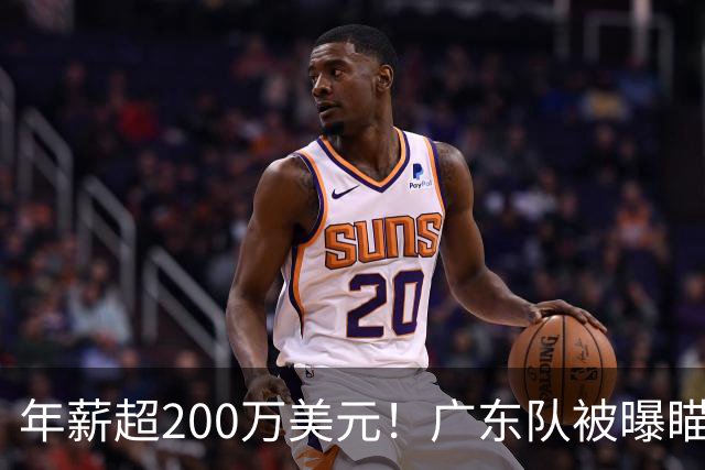 年薪超200万美元！广东队被曝瞄准米切尔，朱芳雨开始重磅投入？