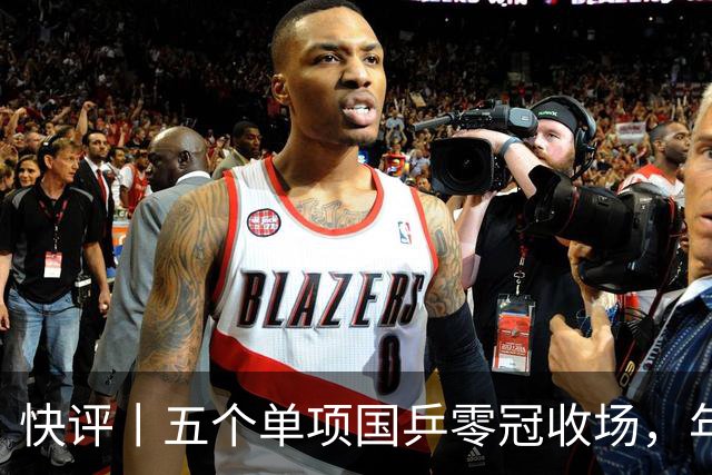 快评丨五个单项国乒零冠收场，年轻小将为何“不灵”？