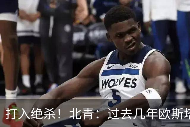打入绝杀！北青：过去几年欧斯塔基奥失去双亲，还有年幼的女儿