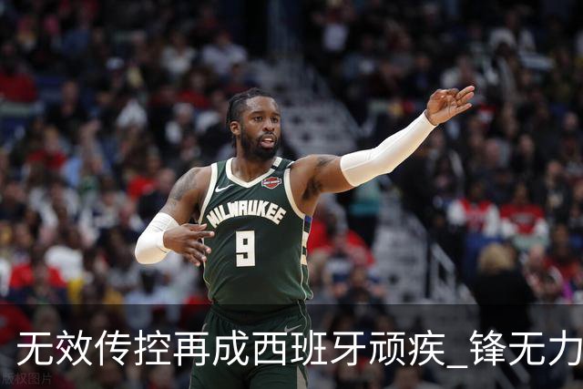 无效传控再成西班牙顽疾 锋无力恐成斗牛士致命短板