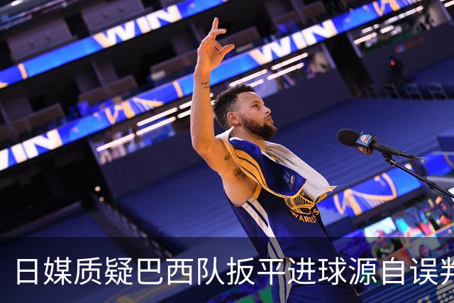 日媒质疑巴西队扳平进球源自误判 本应获得角球却变门球