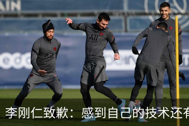 李刚仁致歉：感到自己的技术还有所欠缺 祈祷接下来两三天有好运