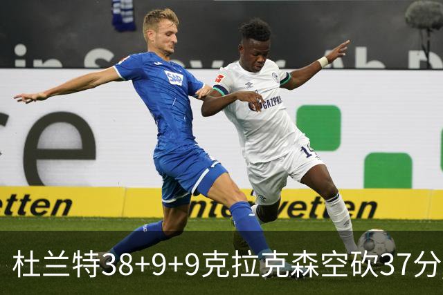杜兰特38+9+9克拉克森空砍37分 太阳险胜爵士