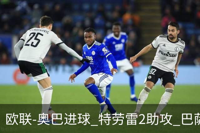 欧联-奥巴进球 特劳雷2助攻 巴萨4-2那不勒斯晋级