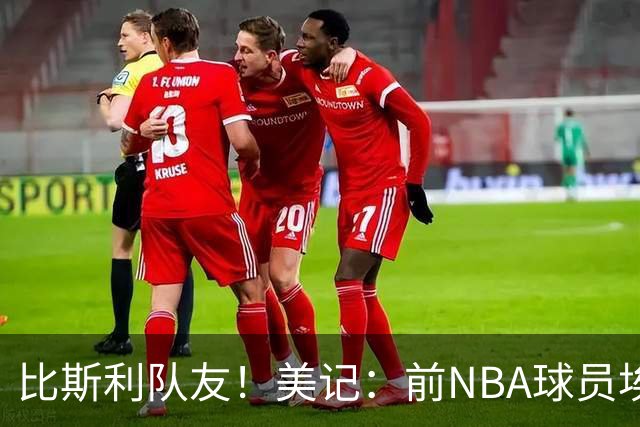 比斯利队友！美记：前NBA球员埃德·戴维斯也因体育博彩被起诉