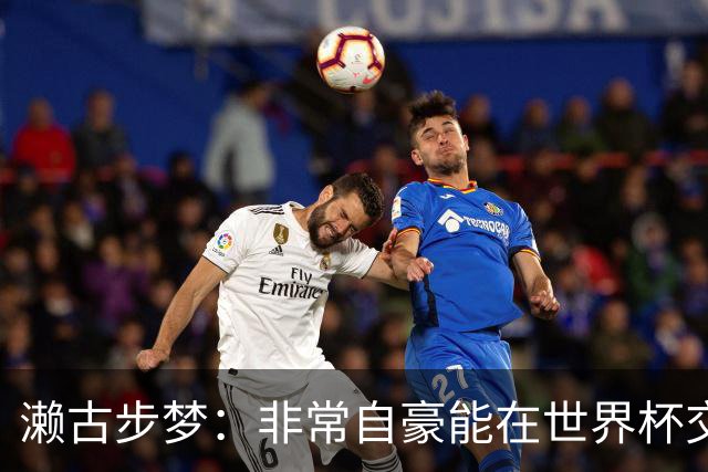 濑古步梦：非常自豪能在世界杯交手巴西，如果赢了那可了不得