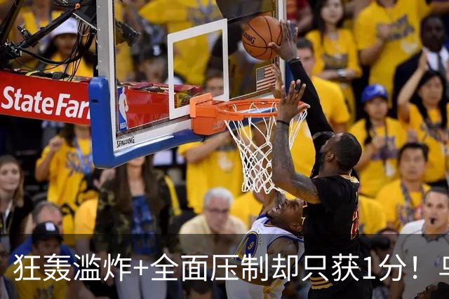 狂轰滥炸+全面压制却只获1分！乌拉圭为低效进攻付出代价