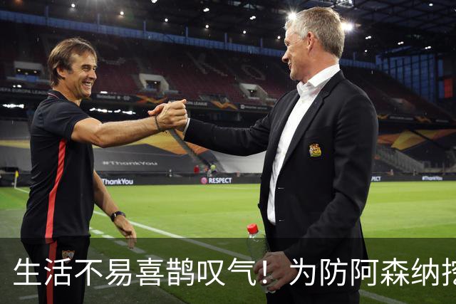 生活不易喜鹊叹气！为防阿森纳挖角 顶薪续约顶薪真核