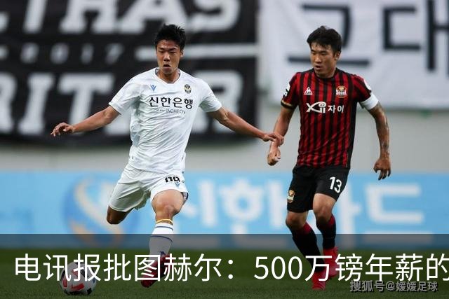 电讯报批图赫尔：500万镑年薪的山寨货，除了靠凯恩续命还会啥？