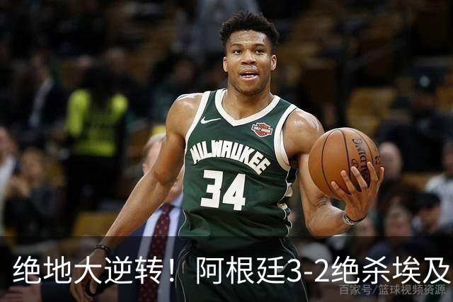 绝地大逆转！阿根廷3-2绝杀埃及进8强 梅西传射+失点恩佐头球制胜