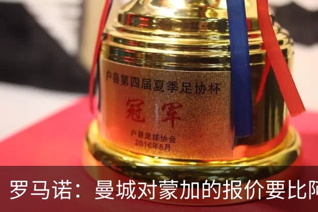 罗马诺：曼城对蒙加的报价要比阿森纳优渥得多，马雷斯卡亲自对话