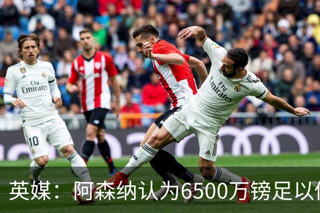 英媒：阿森纳认为6500万镑足以促成吉马良斯转会，纽卡不愿出售