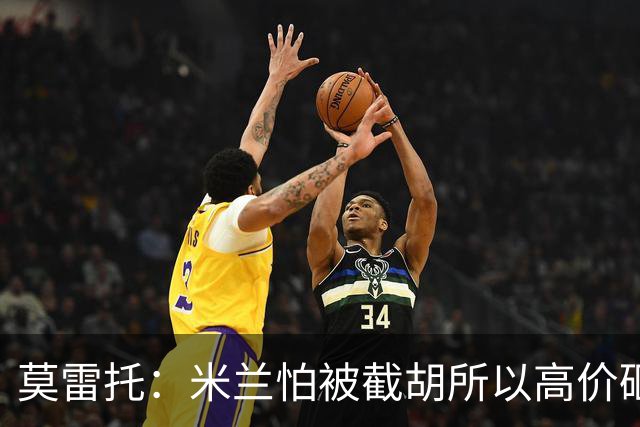 莫雷托：米兰怕被截胡所以高价砸拉莫斯 阿莫林还非常欣赏尤尔曼