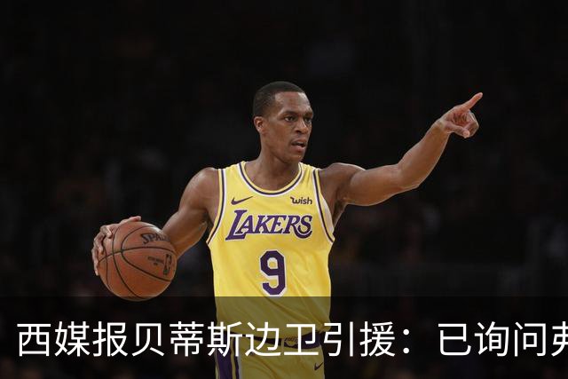 西媒报贝蒂斯边卫引援：已询问弗兰·加西亚情况，持续关注中