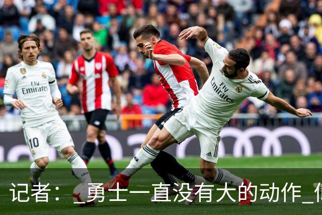 记者： 勇士一直没有大的动作 似乎只想留住巴特勒&待其满血回归