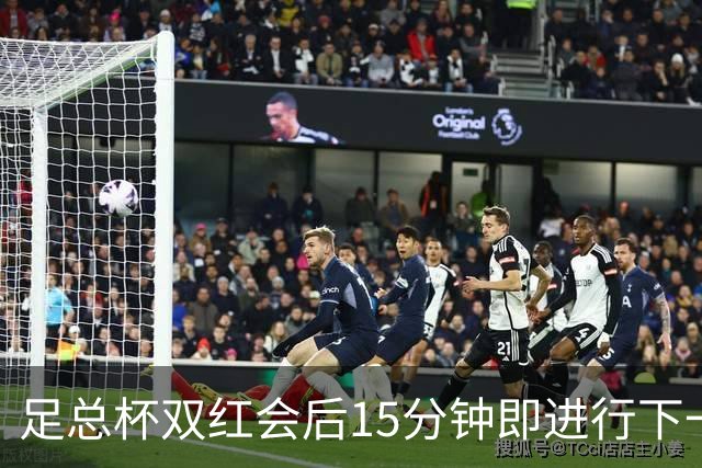 足总杯双红会后15分钟即进行下一轮抽签