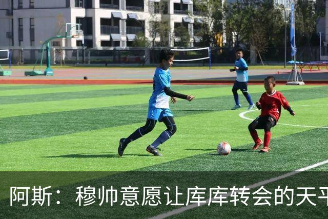 阿斯：穆帅意愿让库库转会的天平倾斜，他明确要求库库加盟
