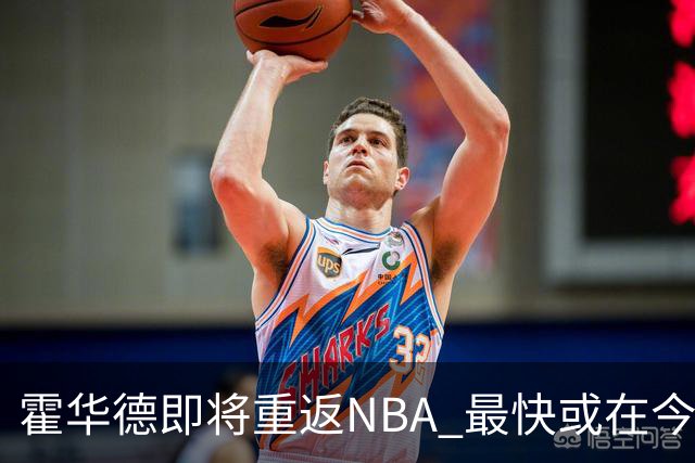 霍华德即将重返NBA 最快或在今天决定加盟勇士