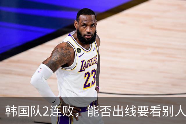 韩国队2连败，能否出线要看别人脸色 主帅洪明甫发布会上被问“球队是否集体食物中毒”