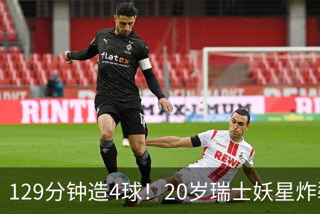 129分钟造4球！20岁瑞士妖星炸裂世界杯，皇马曼联纽卡抢着要