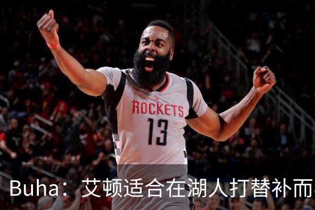 Buha：艾顿适合在湖人打替补而非首发 湖人需引入能防文班大个子