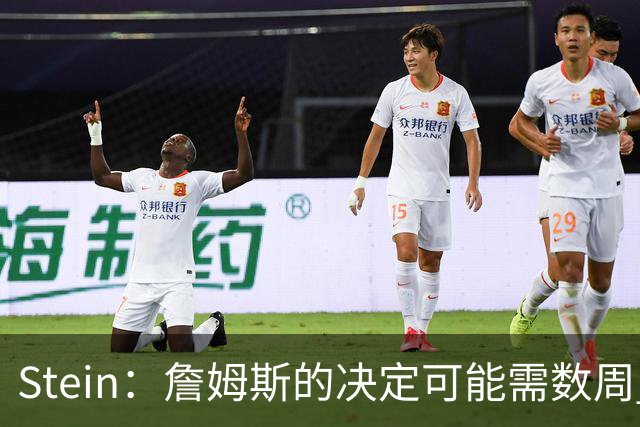 Stein：詹姆斯的决定可能需数周 回骑士具有童话结局优势
