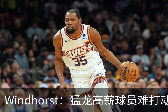 Windhorst：猛龙高薪球员难打动快船 但他们有4个首轮签可作筹码
