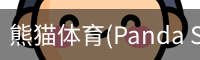 熊猫体育(Panda Sports)官网-精彩赛事尽在掌握